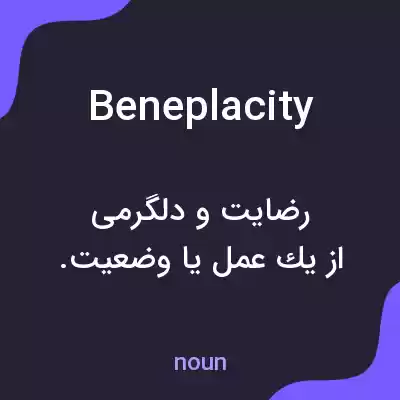 معنی beneplacity به فارسی معنی beneplacity به فارسی