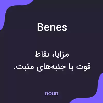 معنی benes به فارسی معنی benes به فارسی