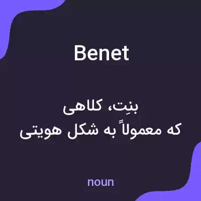 معنی benet به فارسی معنی benet به فارسی