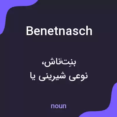 معنی benetnasch به فارسی معنی benetnasch به فارسی