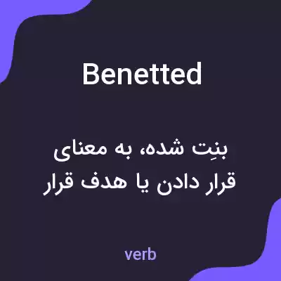 معنی benetted به فارسی معنی benetted به فارسی