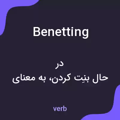 معنی benetting به فارسی معنی benetting به فارسی