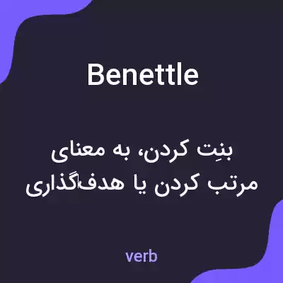 معنی benettle به فارسی معنی benettle به فارسی