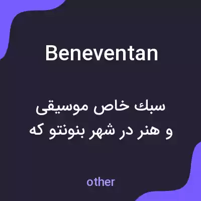 معنی beneventan به فارسی