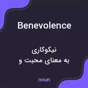معنی benevolence به فارسی