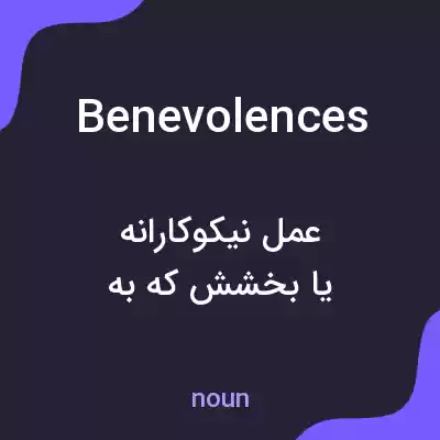 معنی benevolences به فارسی معنی benevolences به فارسی