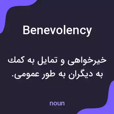 معنی benevolency به فارسی معنی benevolency به فارسی