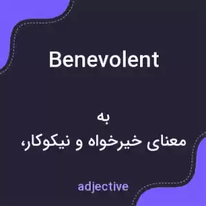 معنی benevolent به فارسی معنی benevolent به فارسی