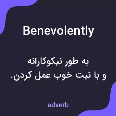 معنی benevolently به فارسی معنی benevolently به فارسی
