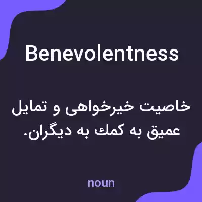 معنی benevolentness به فارسی معنی benevolentness به فارسی