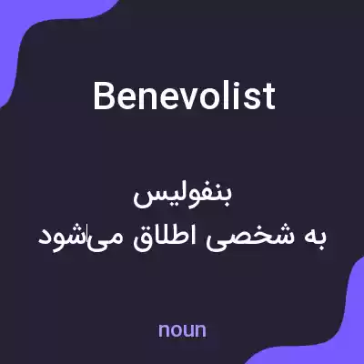 معنی benevolist به فارسی معنی benevolist به فارسی