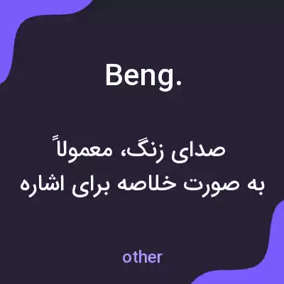 معنی beng. به فارسی معنی beng. به فارسی
