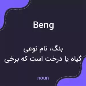 معنی beng به فارسی معنی beng به فارسی
