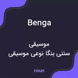 معنی benga به فارسی معنی benga به فارسی