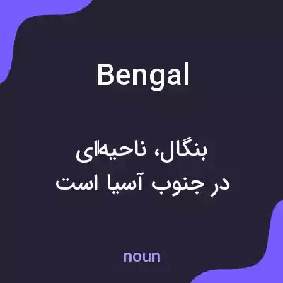 معنی bengal به فارسی معنی bengal به فارسی