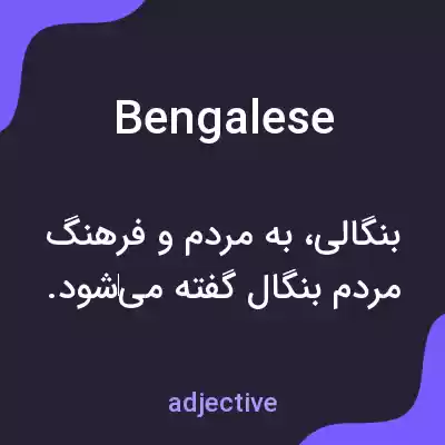 معنی bengalese به فارسی معنی bengalese به فارسی