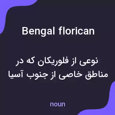 معنی bengal florican به فارسی معنی bengal florican به فارسی