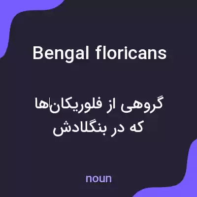 معنی bengal floricans به فارسی معنی bengal floricans به فارسی