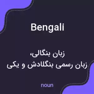 معنی bengali به فارسی معنی bengali به فارسی