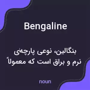 معنی bengaline به فارسی معنی bengaline به فارسی