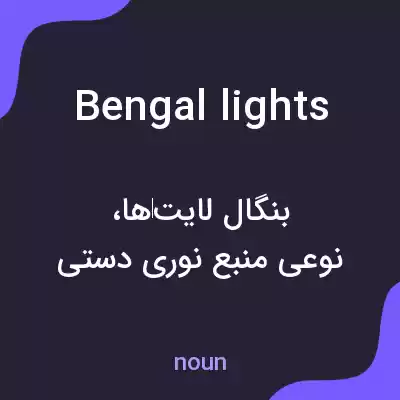 معنی bengal lights به فارسی