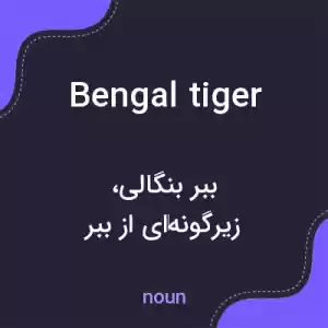 معنی bengal tiger به فارسی معنی bengal tiger به فارسی
