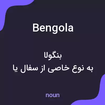 معنی bengola به فارسی معنی bengola به فارسی