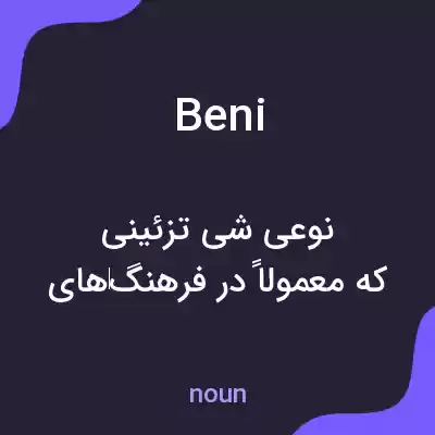 معنی beni به فارسی معنی beni به فارسی