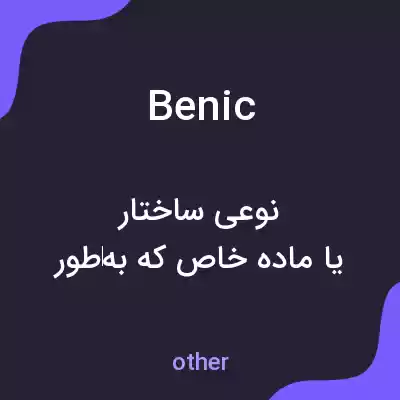 معنی benic به فارسی معنی benic به فارسی