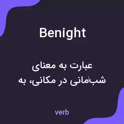 معنی benight به فارسی معنی benight به فارسی