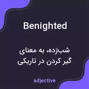 معنی benighted به فارسی معنی benighted به فارسی