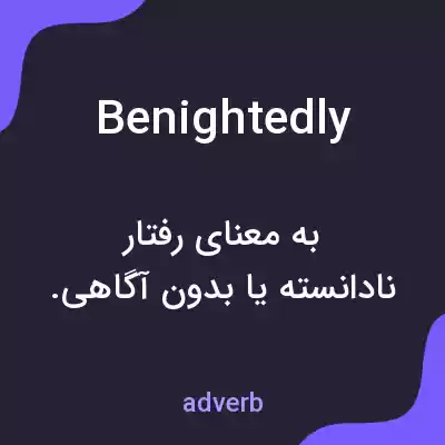 معنی benightedly به فارسی معنی benightedly به فارسی