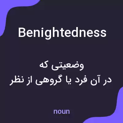 معنی benightedness به فارسی معنی benightedness به فارسی