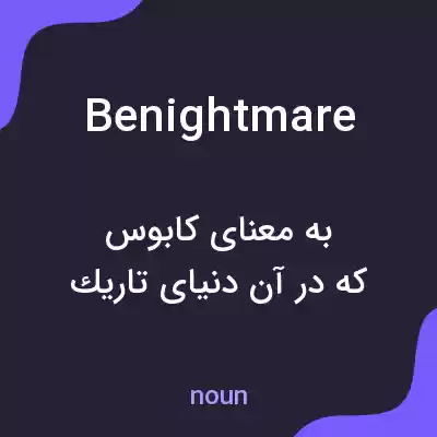 معنی benightmare به فارسی معنی benightmare به فارسی