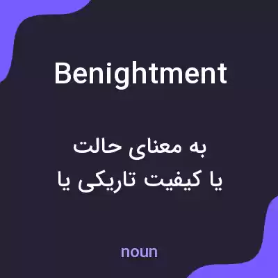 معنی benightment به فارسی معنی benightment به فارسی