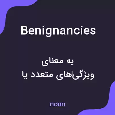 معنی benignancies به فارسی معنی benignancies به فارسی