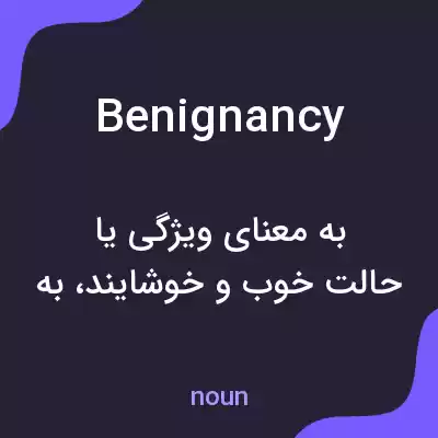 معنی benignancy به فارسی معنی benignancy به فارسی