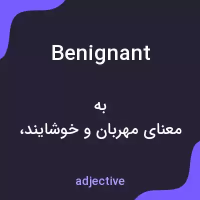 معنی benignant به فارسی معنی benignant به فارسی