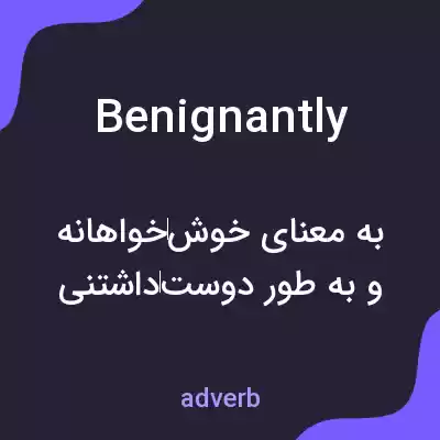 معنی benignantly به فارسی معنی benignantly به فارسی