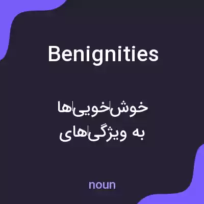 معنی benignities به فارسی معنی benignities به فارسی