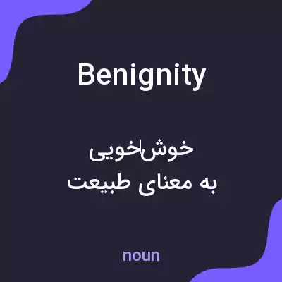 معنی benignity به فارسی معنی benignity به فارسی