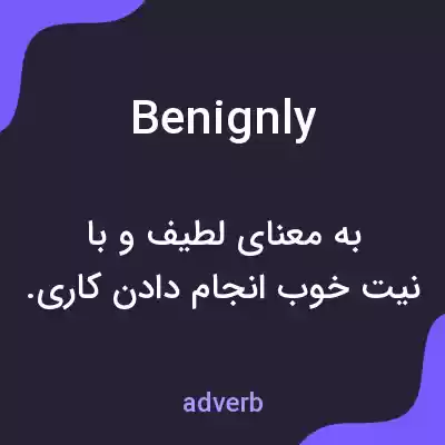 معنی benignly به فارسی معنی benignly به فارسی