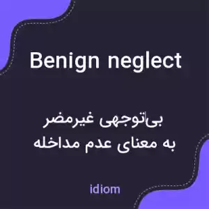 معنی benign neglect به فارسی معنی benign neglect به فارسی