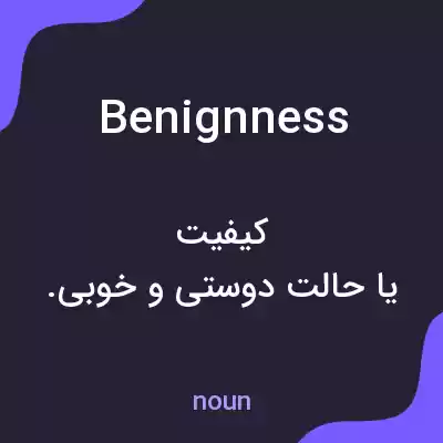 معنی benignness به فارسی معنی benignness به فارسی