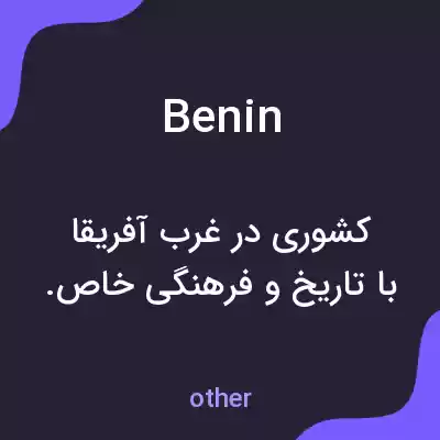 معنی benin به فارسی معنی benin به فارسی