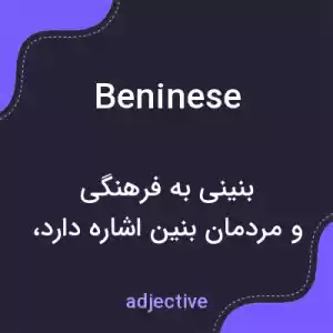 معنی beninese به فارسی معنی beninese به فارسی
