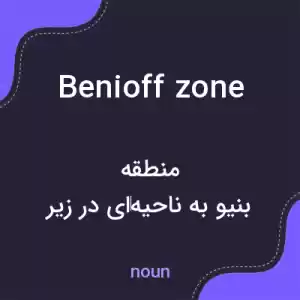معنی benioff zone به فارسی معنی benioff zone به فارسی