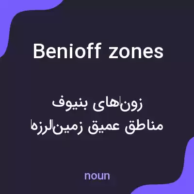 معنی benioff zones به فارسی معنی benioff zones به فارسی