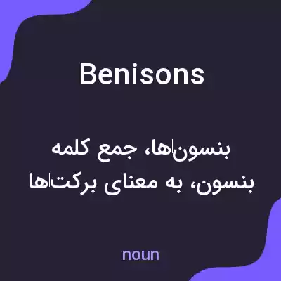 معنی benisons به فارسی معنی benisons به فارسی