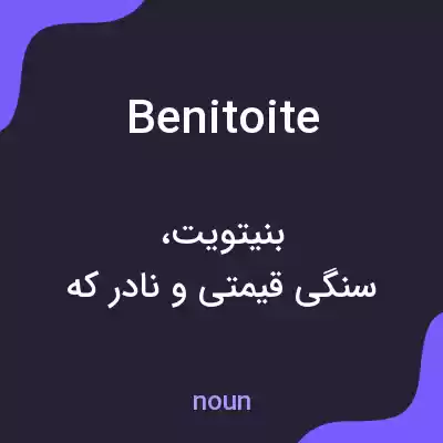 معنی benitoite به فارسی معنی benitoite به فارسی
